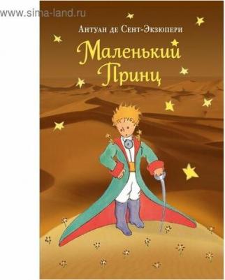 Антуан де Сент-Экзюпери,рис.автора. Маленький принц – фото 2