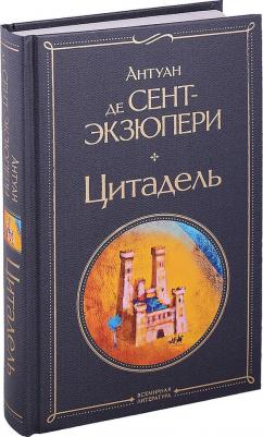 Антуан де Сент-Экзюпери. Цитадель – фото 1