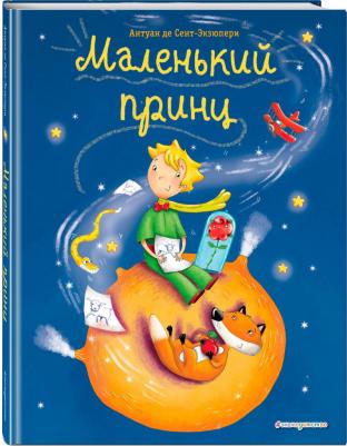 Антуан де Сент-Экзюпери. Маленький принц 9785040988853 – фото 6