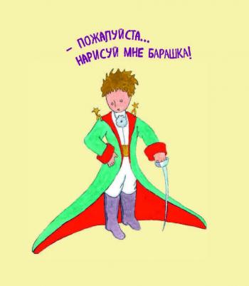 Антуан де Сент-Экзюпери. Маленький принц 9785040992768 – фото 6