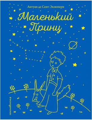 Антуан де Сент-Экзюпери. Маленький принц 9785040992775 – фото 1