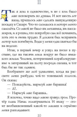 Антуан де Сент-Экзюпери. Маленький принц 9785040992775 – фото 9