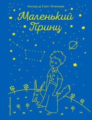 Антуан де Сент-Экзюпери. Маленький принц 9785040992775