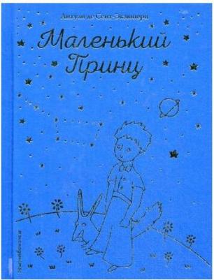 Антуан де Сент-Экзюпери. Маленький принц 9785040992775 – фото 11