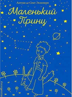 Антуан де Сент-Экзюпери. Маленький принц 9785040992775 – фото 12