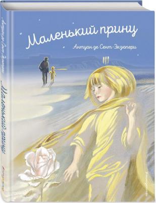 Антуан де Сент-Экзюпери. Маленький принц 9785041092429 – фото 6