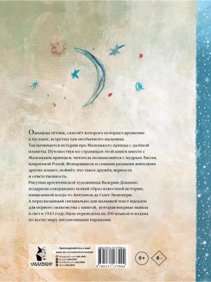 Антуан де Сент-Экзюпери. Маленький принц 9785171177904 – фото 2