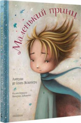 Антуан де Сент-Экзюпери. Маленький принц 9785171177904 – фото 4