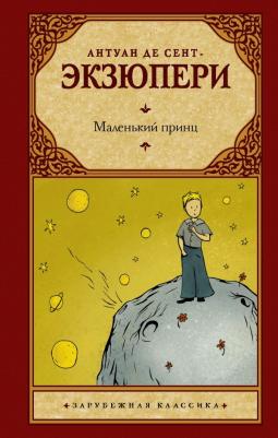 Антуан де Сент-Экзюпери. Маленький принц 9785171395124
