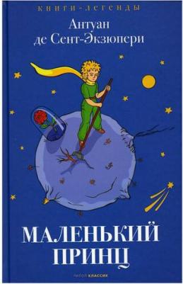Антуан де Сент-Экзюпери. Маленький принц 9785386140809 – фото 3
