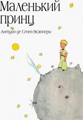 Антуан де Сент-Экзюпери. Маленький принц 9785699506057