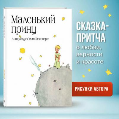 Антуан де Сент-Экзюпери. Маленький принц 9785699506057 – фото 6
