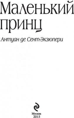 Антуан де Сент-Экзюпери. Маленький принц 9785699506057 – фото 12