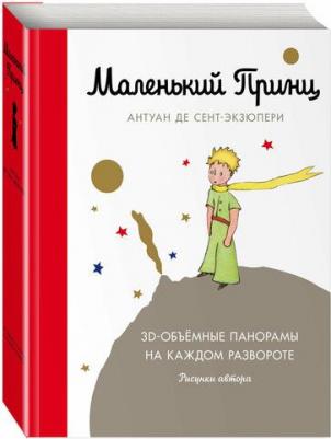 Антуан де Сент-Экзюпери. Маленький принц (подарочный) – фото 1