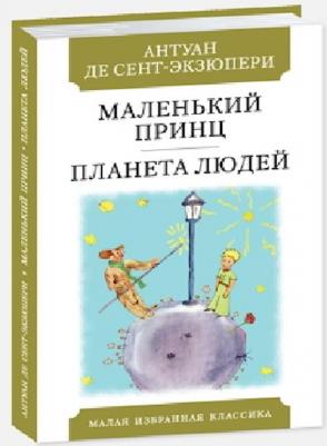 Антуан де Сент-Экзюпери. Маленький принц. Планета людей 9785847513807 – фото 3