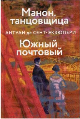 Антуан де Сент-Экзюпери. Манон, танцовщица. Южный почтовый – фото 4