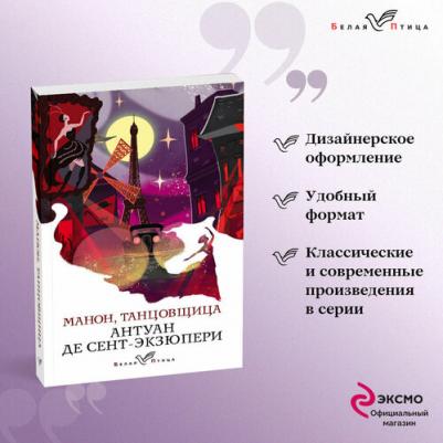 Антуан де Сент-Экзюпери. Манон, танцовщица – фото 3