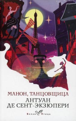 Антуан де Сент-Экзюпери. Манон, танцовщица – фото 4