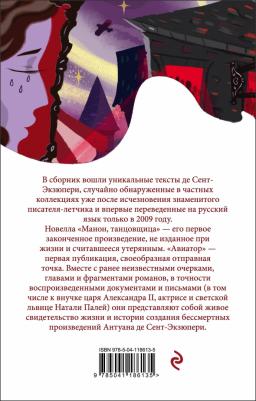 Антуан де Сент-Экзюпери. Манон, танцовщица – фото 6