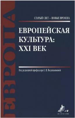 Антюшина Н. М., Водопьянова Елена Викторовна, Галкин Дмитрий Владимирович. Европейская культура. XXI век – фото 1