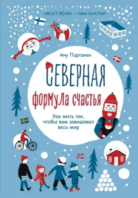 Ану Партанен. Северная формула счастья. Как жить, чтобы вам завидовал весь мир
