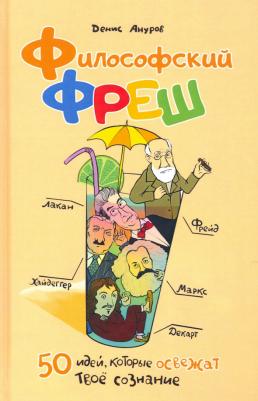 Ануров Денис Анатольевич. Философский фреш. 50 идей, которые освежат твоё сознание