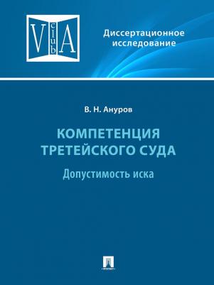 Ануров Василий Николаевич. Компетенция третейского суда. Монография. В 3 томах. Том 1. Допустимость иска – фото 1