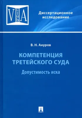 Ануров Василий Николаевич. Компетенция третейского суда. Монография. В 3 томах. Том 1. Допустимость иска