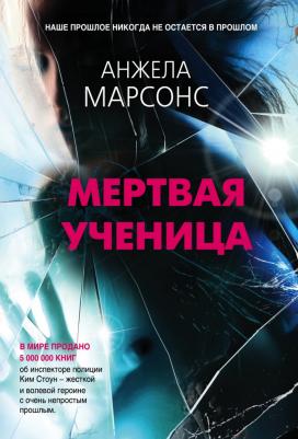 Анжела Марсонс. Мертвая ученица