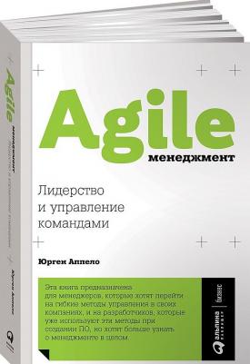 Аппело Юрген. Agile-менеджмент. Лидерство и управление командами – фото 2
