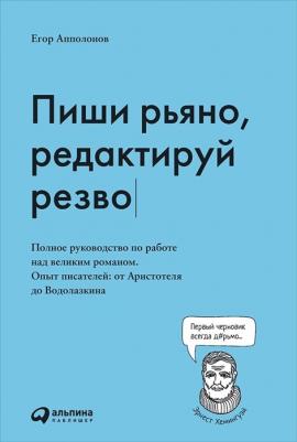 Апполонов Егор. Пиши рьяно, редактируй резво. Полное руководство по работе над великим романом