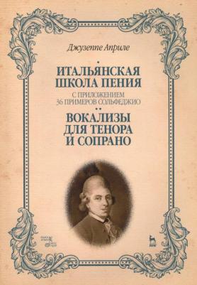 Априле Джузеппе. Итальянская школа пения. Вокализы для тенора и сопрано