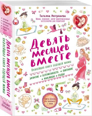 Аптулаева Татьяна Гавриловна. Девять месяцев вместе. Важнейшая будущей мамы – фото 5