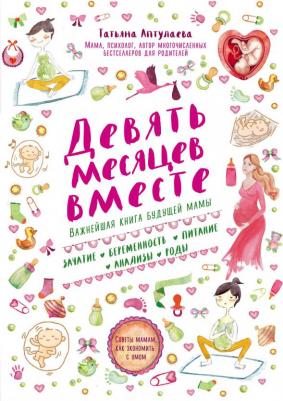 Аптулаева Татьяна Гавриловна. Девять месяцев вместе. Важнейшая будущей мамы