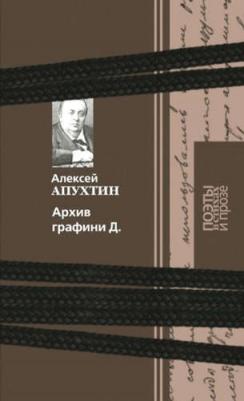 Апухтин А. Алексей Апухтин: Архив графини Д
