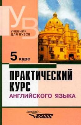 Аракин Владимир Дмитриевич, Антрушина Галина Борисовна, Кириллова Елена Петровна. Практический курс английского языка. 5 курс. Учебник для студентов – фото 1