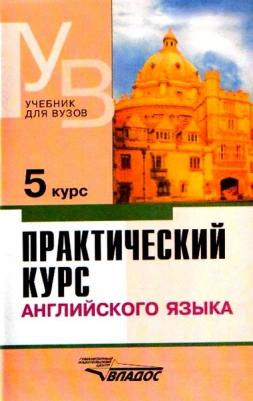 Аракин Владимир Дмитриевич, Антрушина Галина Борисовна, Кириллова Елена Петровна. Практический курс английского языка. 5 курс. Учебник для студентов – фото 2