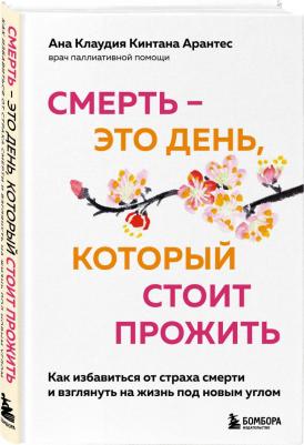 Арантес Ана Клаудия Кинтана. Смерть – это день, который стоит прожить. Для тех, кто хочет взглянуть на жизнь под другим углом – фото 2