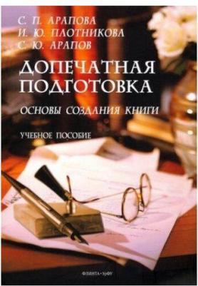 Арапова Светлана Павловна, Плотникова Ирина Юрьевна, Арапов Сергей Юрьевич. Допечатная подготовка. Основы создания книги. Учебное пособие – фото 2