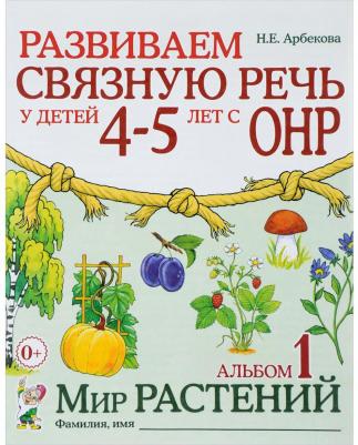 Арбекова Нелли Евгеньевна. Развиваем связную речь у детей 4-5 лет с ОНР. Альбом 1. Мир растений – фото 2