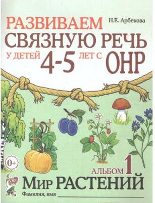 Арбекова Нелли Евгеньевна. Развиваем связную речь у детей 4-5 лет с ОНР. Альбом 1. Мир растений – фото 3