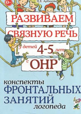 Арбекова Нелли Евгеньевна. Развиваем связную речь у детей 4-5 лет с ОНР. Альбом 1. Мир растений – фото 4