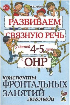 Арбекова Нелли Евгеньевна. Развиваем связную речь у детей 4-5 лет с ОНР. Альбом 1. Мир растений – фото 5