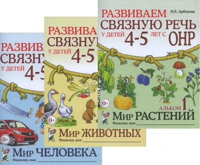 Арбекова Нелли Евгеньевна. Развиваем связную речь у детей 4-5 лет с ОНР. Альбом 1. Мир растений – фото 7