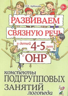 Арбекова Нелли Евгеньевна. Развиваем связную речь у детей 4-5 лет с ОНР. Альбом 1. Мир растений