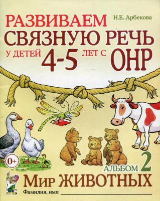 Арбекова Нелли Евгеньевна. Развиваем связную речь у детей 4-5 лет с ОНР. Альбом 1. Мир растений – фото 10