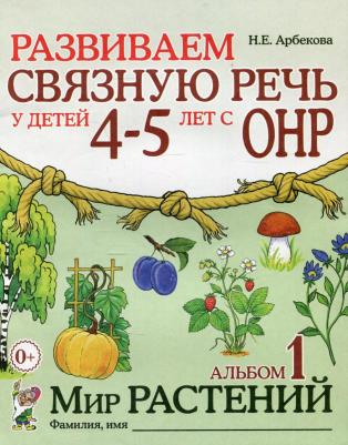 Арбекова Нелли Евгеньевна. Развиваем связную речь у детей 4-5 лет с ОНР. Альбом 1. Мир растений – фото 12