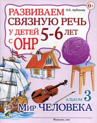 Арбекова Нелли Евгеньевна. Развиваем связную речь у детей 4-5 лет с ОНР. Альбом 3. Мир человека – фото 5
