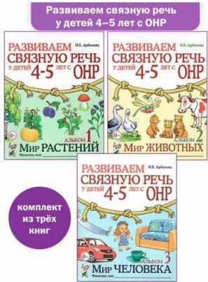 Арбекова Нелли Евгеньевна. Развиваем связную речь у детей 4-5 лет с ОНР. Альбом 3. Мир человека – фото 9