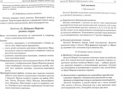 Арбекова Нелли Евгеньевна. Развиваем связную речь у детей 5-6 лет с ОНР. Конспекты подгрупповых занятий логопеда – фото 2